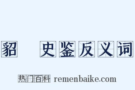 貂珰史鉴反义词是什么意思的图片
